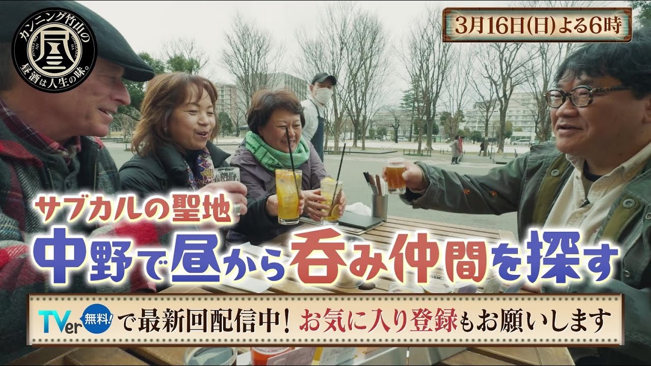 「カンニング竹山の昼酒は人生の味。」3/16(日)夜6時は中野＜後半＞ 仲良し夫婦の出会いや家庭での役割分担は？パパたちに訊く夫婦円満の秘訣も