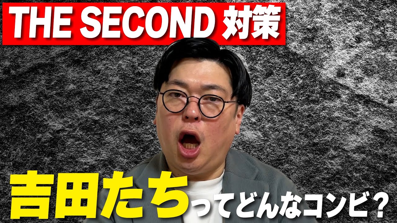 【ザセカンド対策】対戦相手の吉田たちを調べました！！【下調べ】
