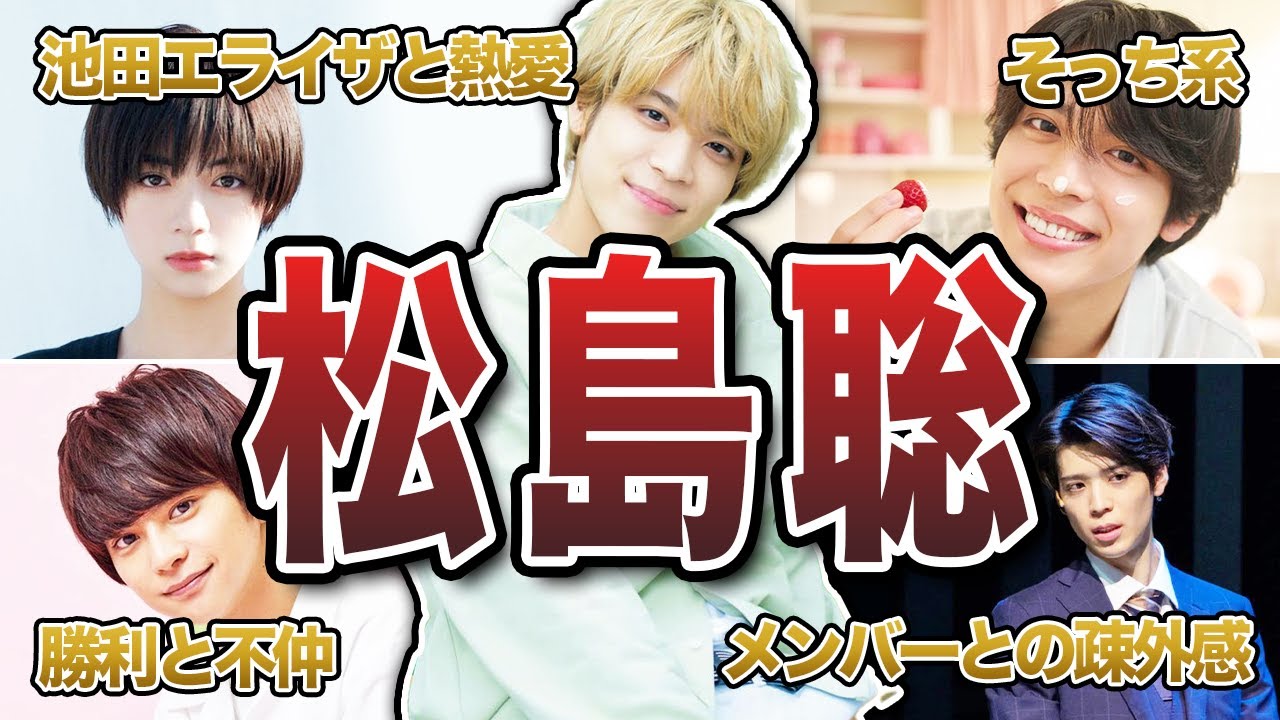 【timelesz】松島聡の面白エピソード50連発【SexyZone】