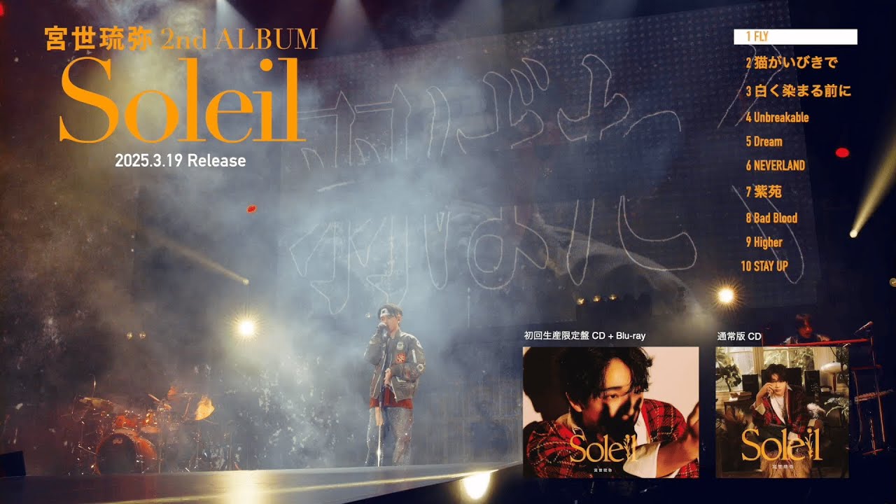 宮世琉弥 2nd Album 『Soleil』 Teaser