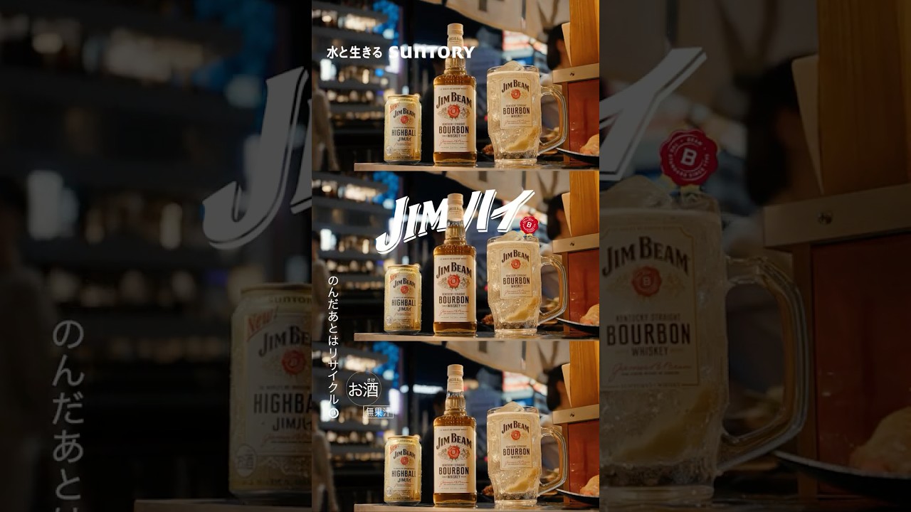 ジムビーム『JIM友、魅惑の出張』篇 15秒 香取慎吾 鳴海唯 鈴木浩介 岡山天音 サントリー