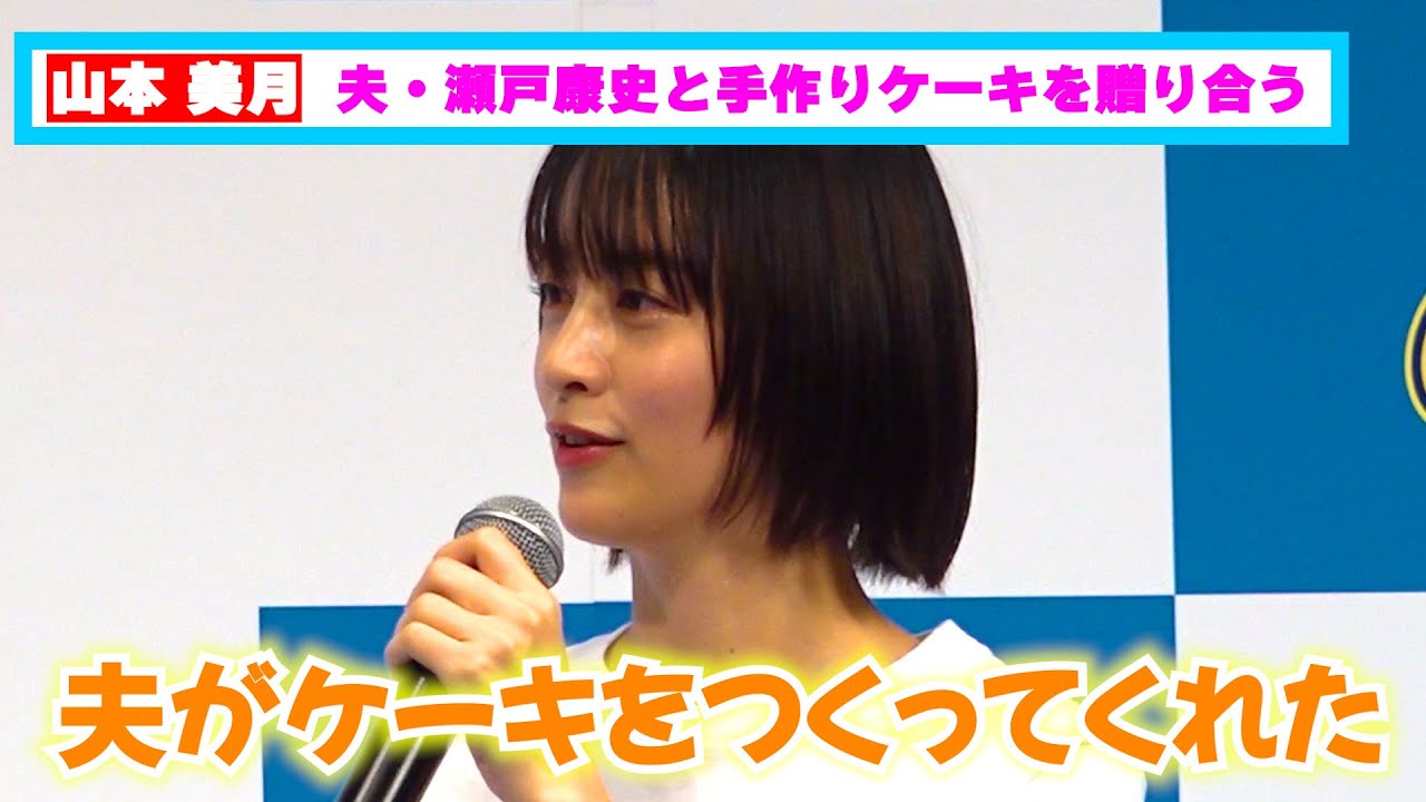 山本美月、夫・瀬戸康史と手作りケーキを贈り合うラブラブっぷり！