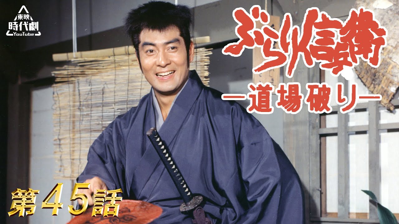 ぶらり信兵衛道場破り　第45話[公式]