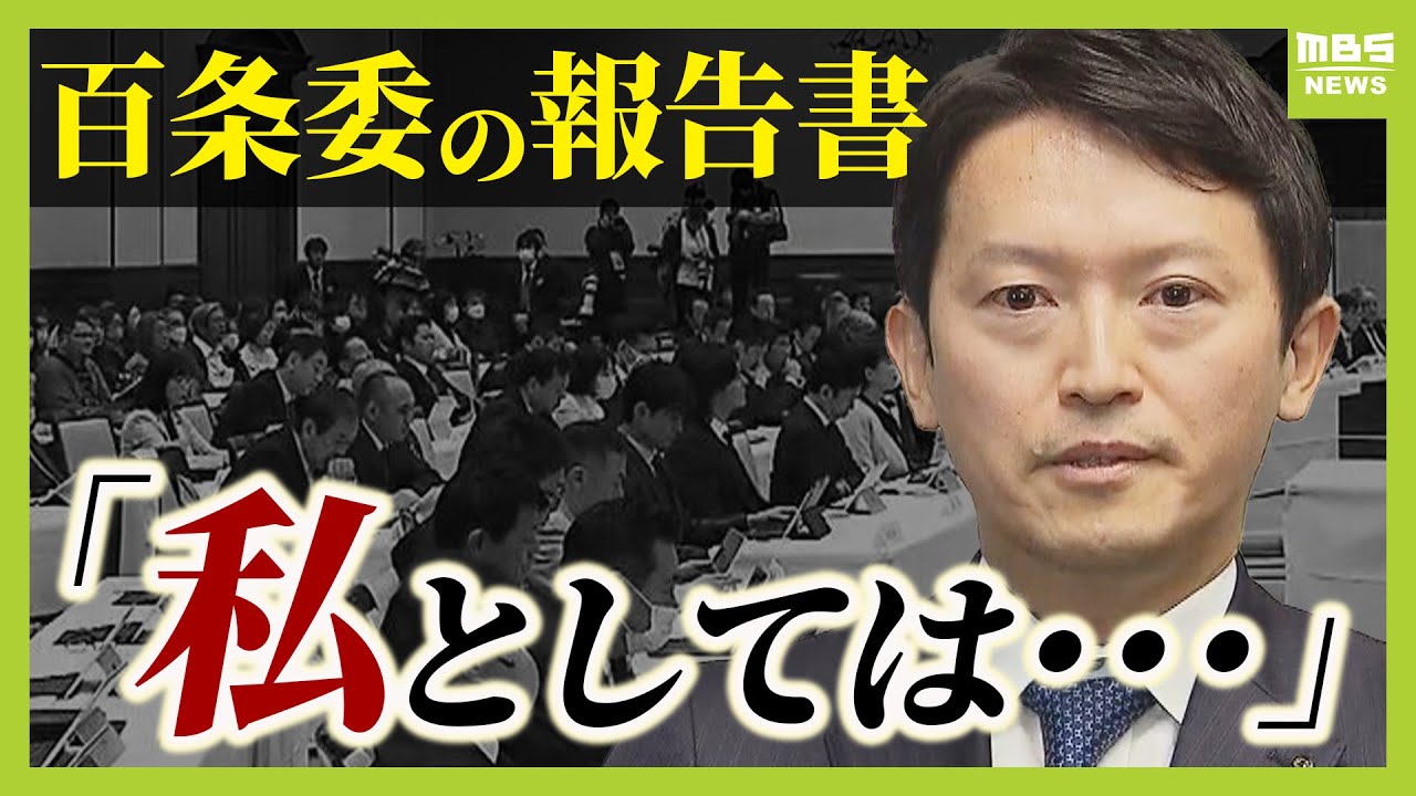 【専門家が検証】「斎藤知事をクロに…という結論ありきに見える余地」一方で「はっきりクロと書けたはず」百条委の報告書“分かれる評価”…９月の『不信任決議』が混乱の原因！？（2025年3月5日）