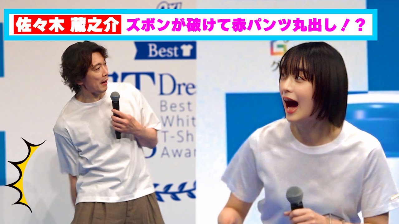 佐々木 蔵之介、ズボンが破れて赤パンツ丸出し！？山本美月あんぐり