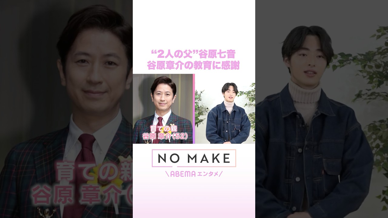 “2人の父”谷原七音 谷原章介の教育に感謝 #NOMAKE #ABEMAエンタメ #Shorts