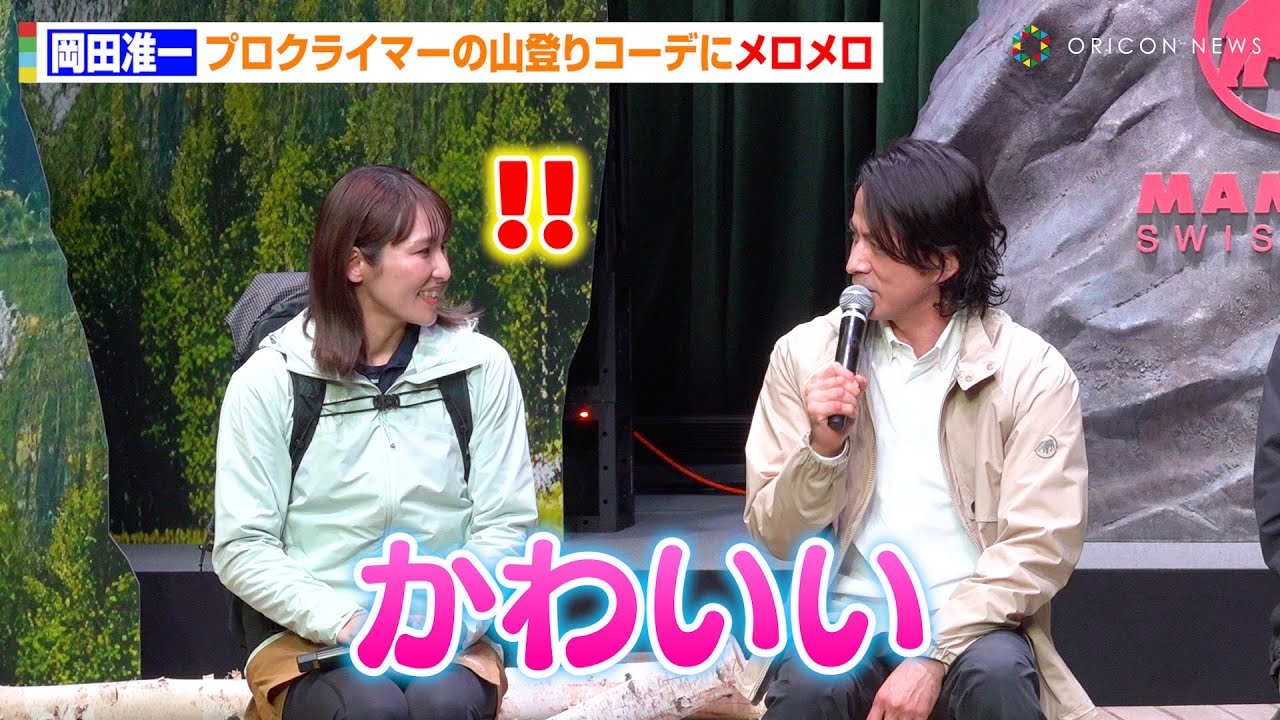 岡田准一、プロクライマー・小林由佳に直球告白「かわいい」2年ぶりイベント共演で本人が思わず赤面　『マムート 2025年春夏 コレクション発表会』