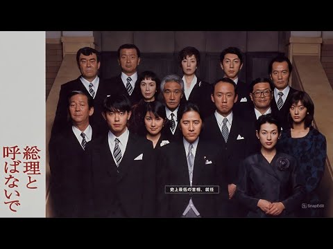 『総理と呼ばないで』5話~6話️ 💎 Souri to Yobanaide (1997) 💎 Eng Sub Full HD