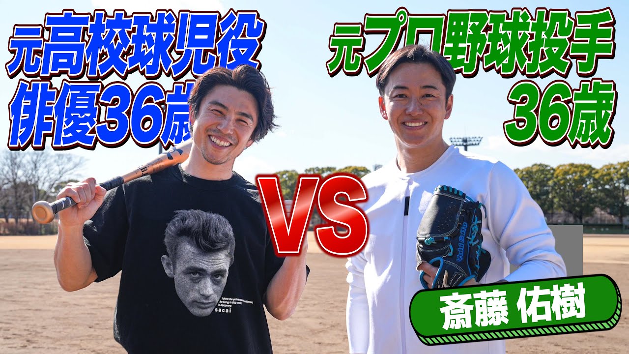 ハンカチ王子斎藤佑樹さんと野球対決したらリアルROOKIESが出ちゃいました