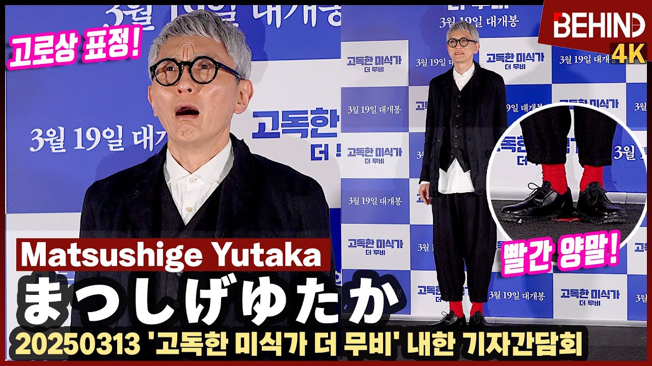 '고독한 미식가' 마츠시게 유타카, 고로상 포즈에 빨간 양말 '귀여움 폭발' Matsushige Yutaka TheSolitaryGourmet [비하인드] #まつしげゆたか #松重豊