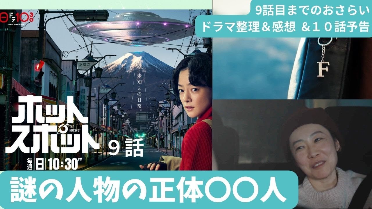 【ホットスポット】９話. 謎の人物 は〇〇人 ？  & 10話 予告 考察 #市川実日子   #角田晃広    #鈴木杏  ＃ホットスポット