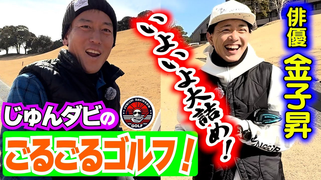 【ごるごるゴルフ】いよいよ大詰め！俳優・金子昇と心ゆくまでゴルフ堪能してきた！