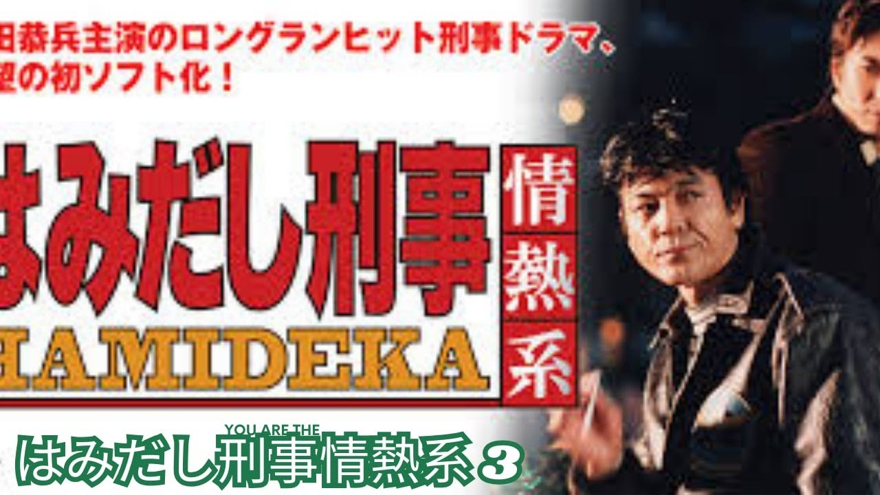 【はみだし刑事情熱系 3】 第11話 取調室の女!完全犯罪のトリックを築け Hamidashi Keiji Jonetsu Kei Season 3    Police Drama Full