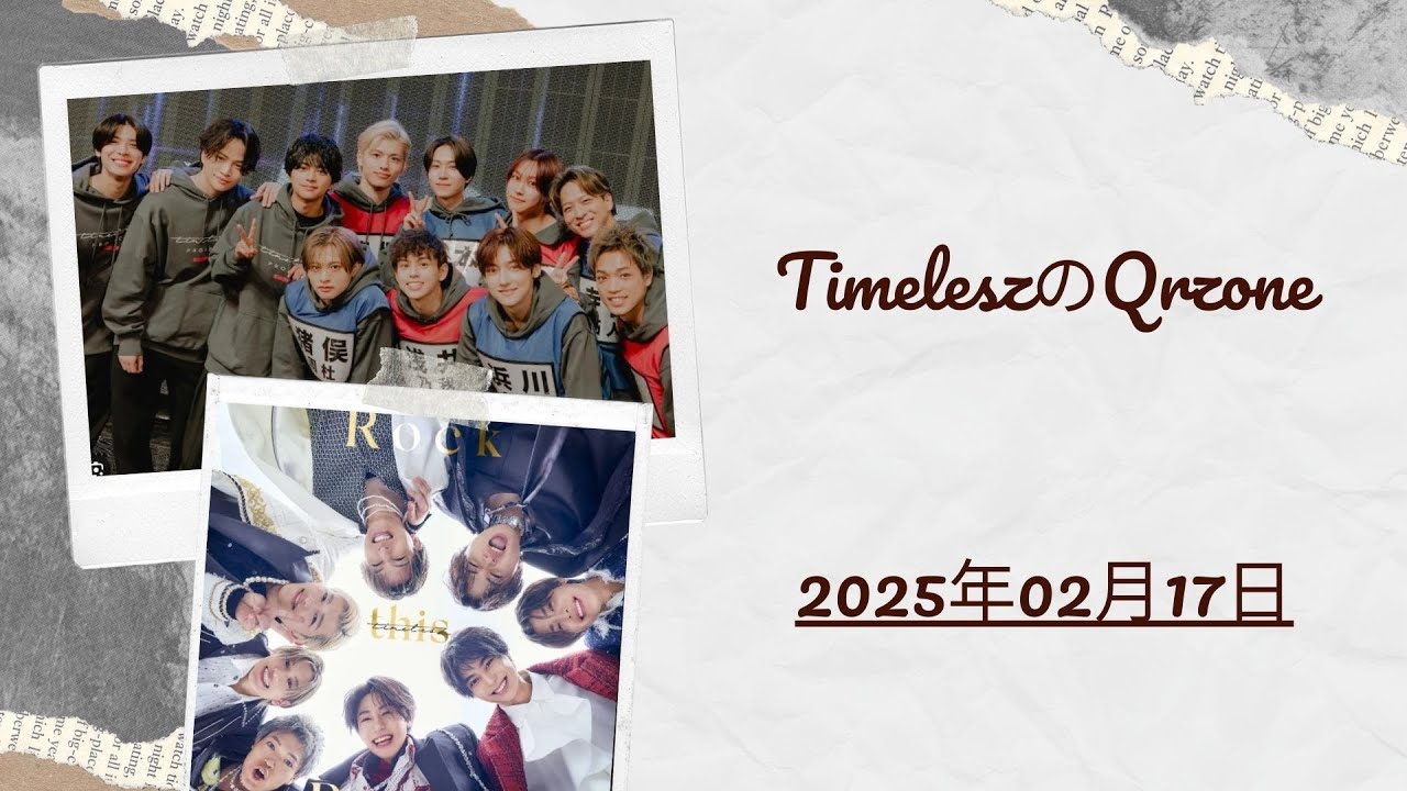 【TimeleszのQrzone】2025年02月17日