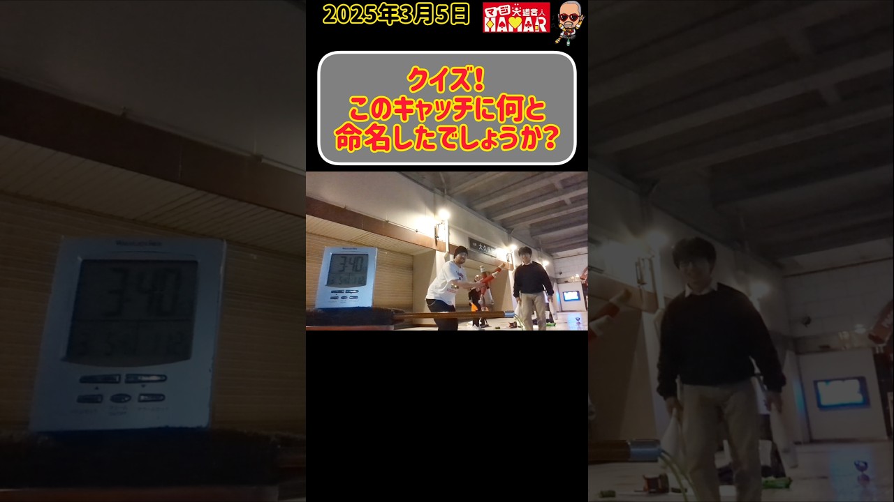 【クイズ】このキャッチに何と命名したでしょうか？