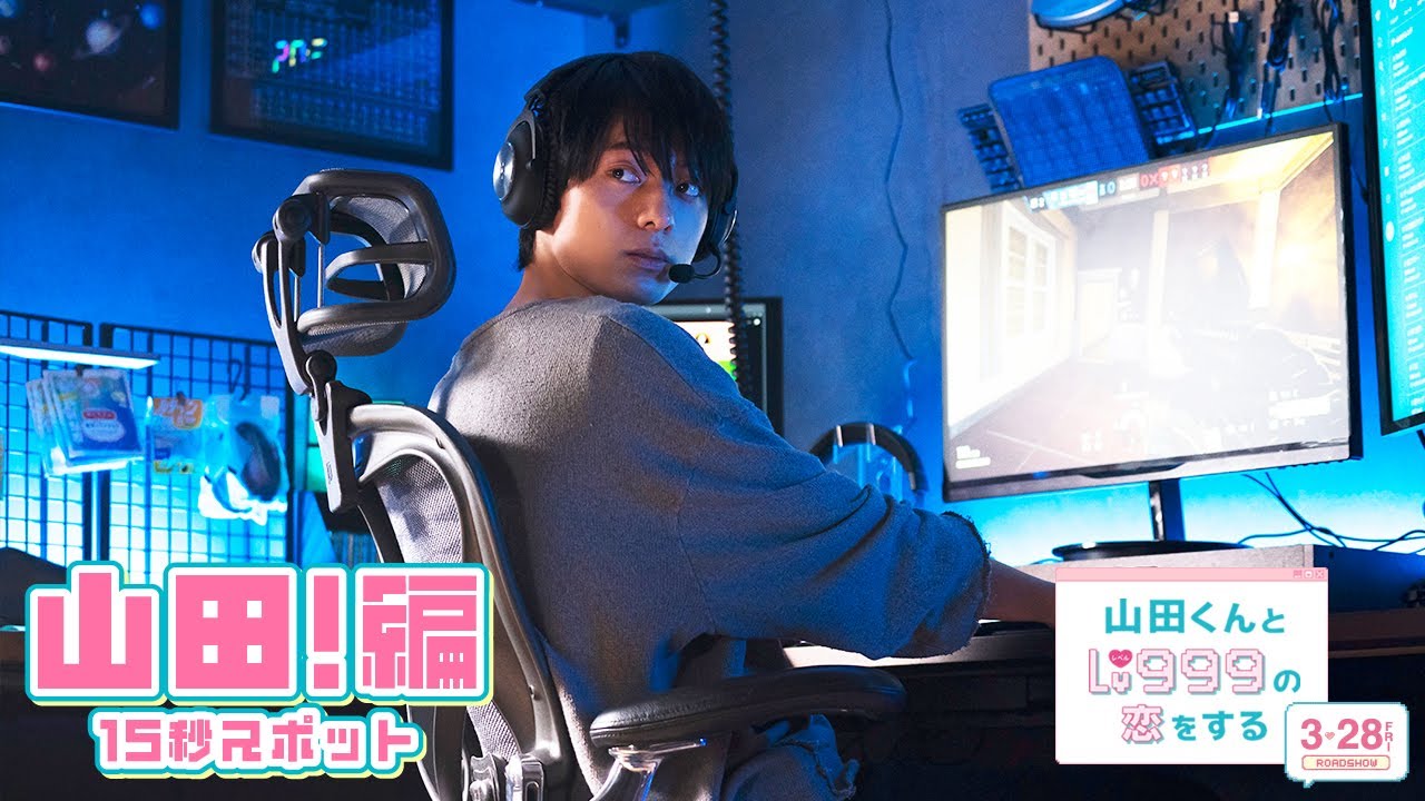 映画『山田くんとLv999の恋をする』スペシャル15秒予告～山田！編～【3月28日（金）ROADSHOW】