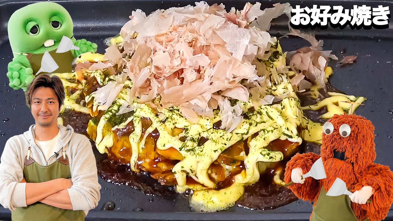 これぞっ！ぼくらのお好み焼き！！みんなのおうちのお好み焼きはどうやって作るのー？