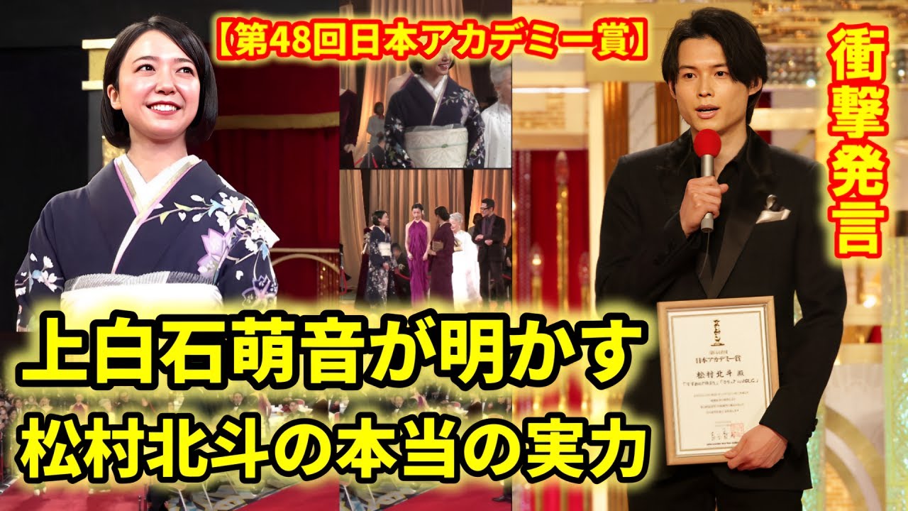 上白石萌音が感動！SixTONES松村北斗の凄さに感謝【第48回日本アカデミー賞】
