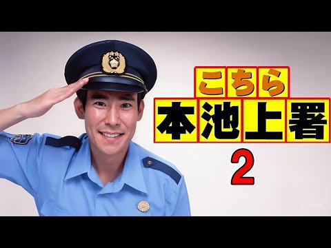「こちら本池上署」1話~3話 ☃️ Central Ikegami Police Season 2 (2003) ☃️ Eng Sub Full HD