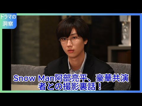 「Snow Man阿部亮平、新ドラマ『あなたを奪ったその日から』で見せる新たな挑戦！葛藤と決意の裏側とは？」