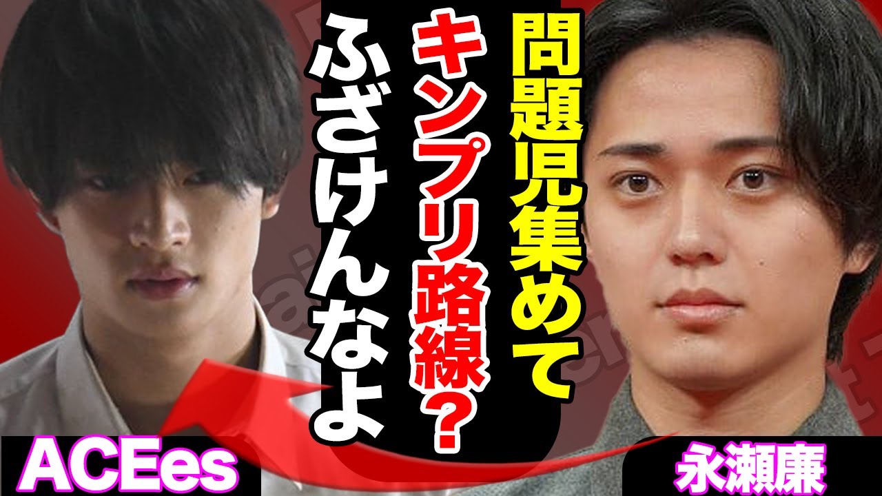 問題児の寄せ鍋「ACEes」のコンセプトが「5人時代のキンプリ」だと発覚でファンブチギレ…社長ら上層部に怒りの声多数で収集不可【King & Prince】【ジュニア】【芸能】