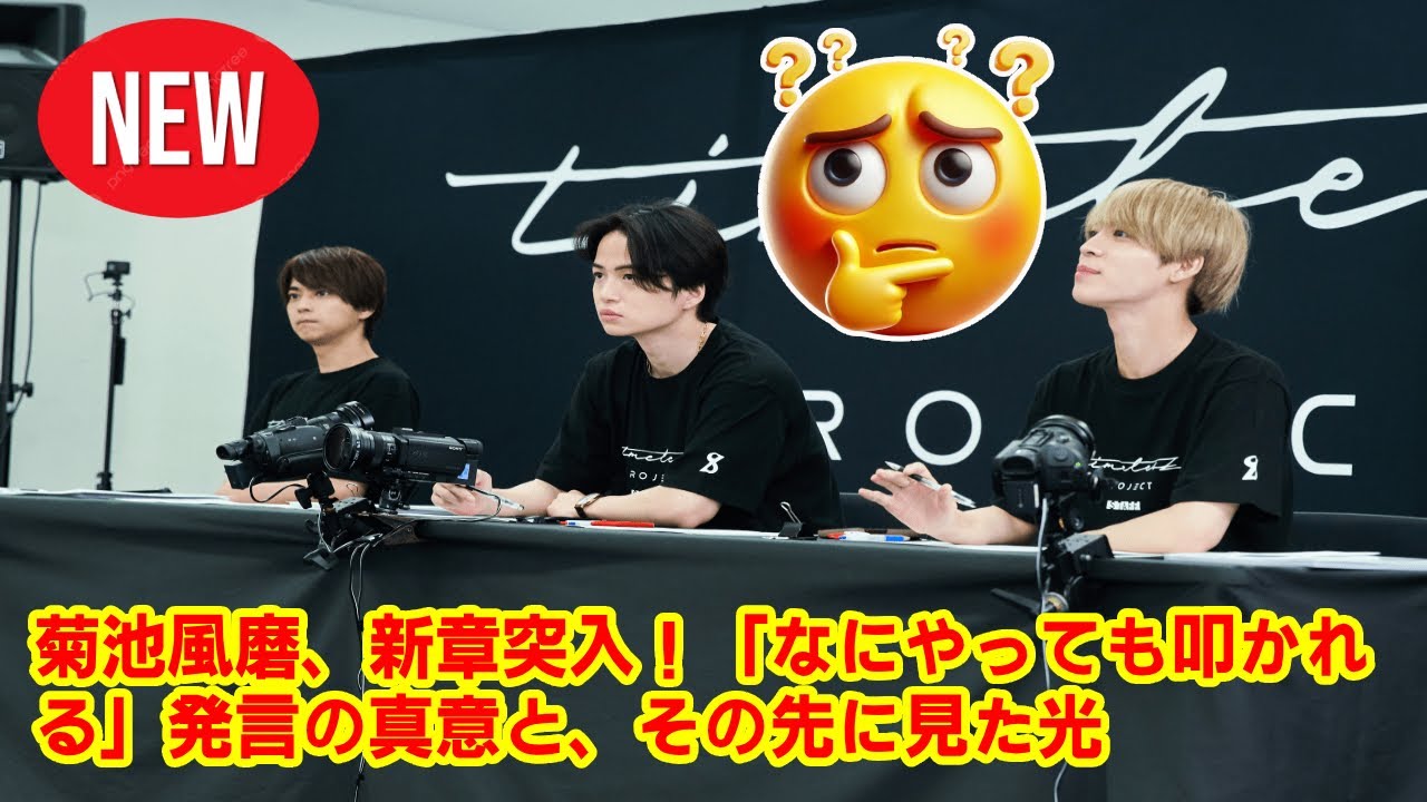 【timelesz】菊池風磨、新章突入！「なにやっても叩かれる」発言の真意と、その先に見た光