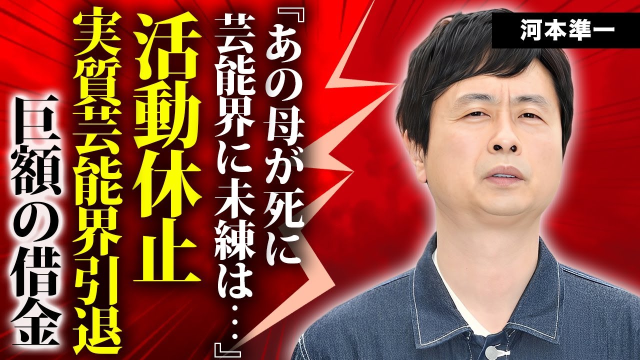 河本準一の活動休止が実質芸能界引退と言われる理由...母の死去や極秘離婚した借金まみれの現在に驚きを隠せない...『次長課長』が解散しない理由...抱える難病に涙が止まらない...