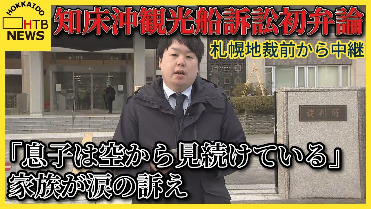 桂田社長に「息子は空から見続けている」家族が涙の訴え　知床沖観光船沈没事故初弁論　札幌地裁前から中継