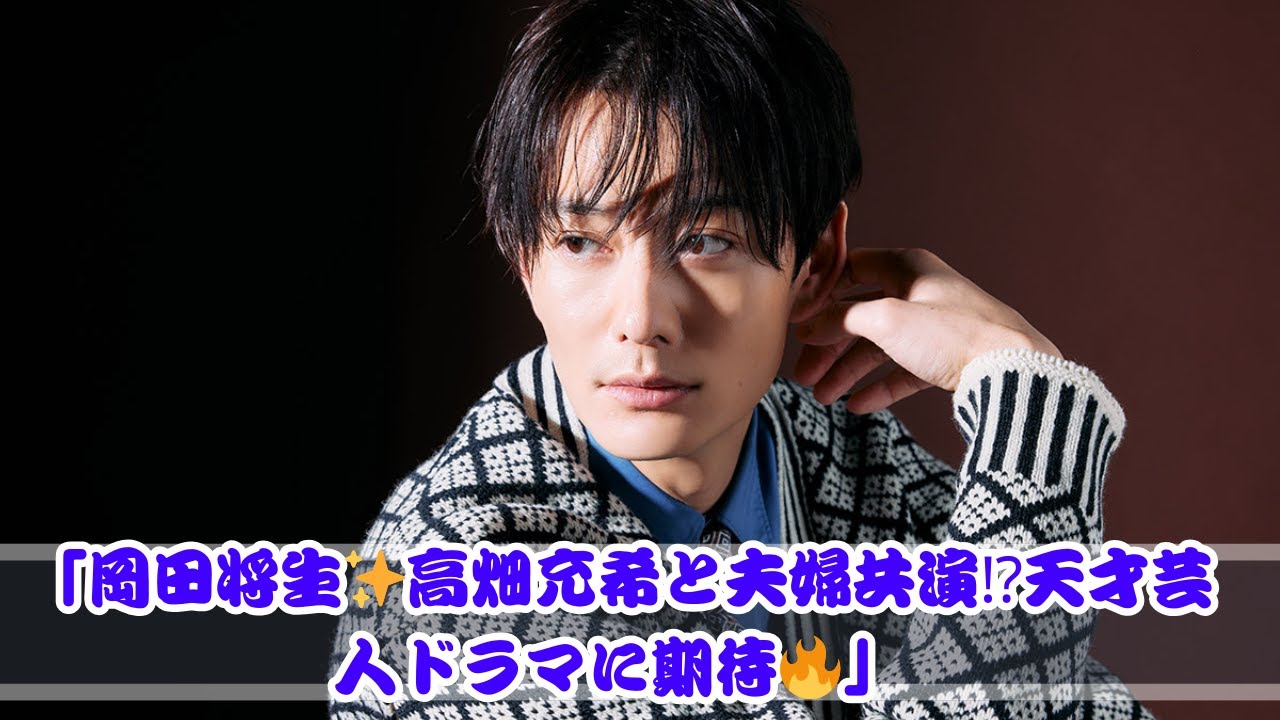 岡田将生🔥高畑充希と“夫婦共演”希望!? 天才芸人ドラマに注目✨