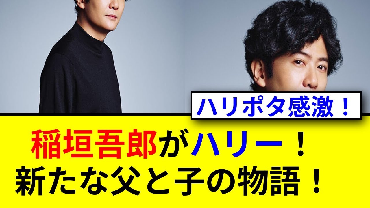 稲垣吾郎が舞台ハリー・ポッターに挑戦！注目の理由とは？