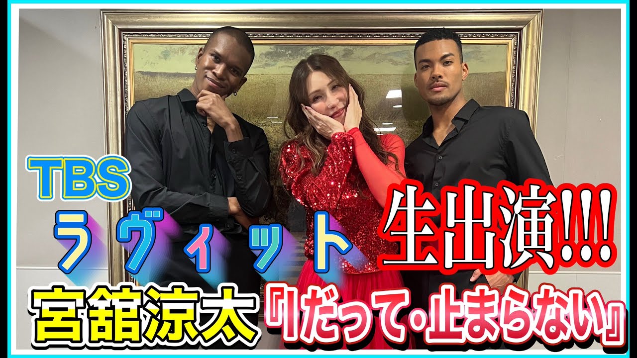 【出演】宮舘涼太さんテレビ初生パフォーマンス!!【だー様ダンサーズ】