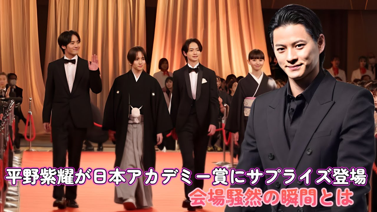 平野紫耀が日本アカデミー賞にサプライズ登場！会場騒然の瞬間とは！？