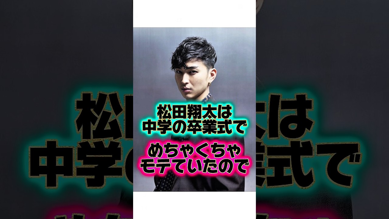 松田翔太の衝撃の荒れまくり過去