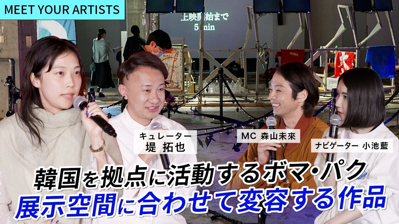 【MEET YOUR ARTISTS】注目の若手アーティストの１人ボマ・パクが作る品川の川にインスパイアされた作品とは⎜さらに、それがエキシビションにもたらす役割を深掘り！【ボマ・パク、堤 拓也】