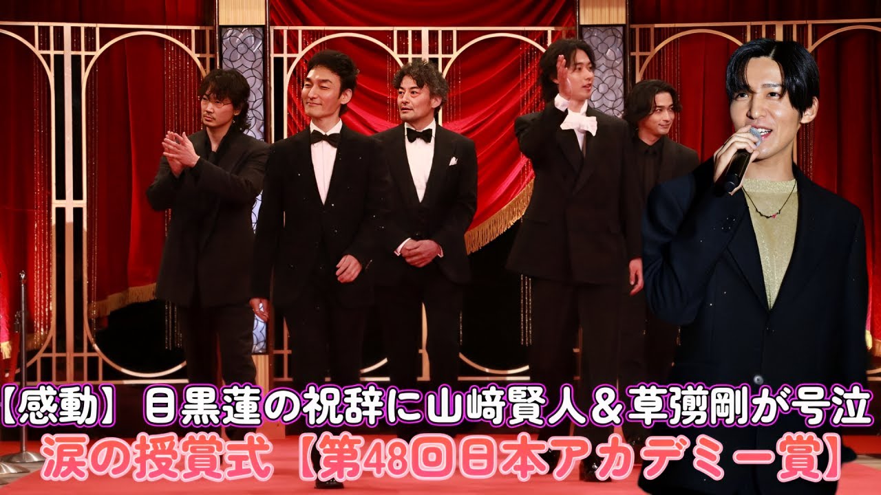 【感動】目黒蓮の祝辞に山﨑賢人＆草彅剛が号泣…涙の授賞式【第48回日本アカデミー賞】