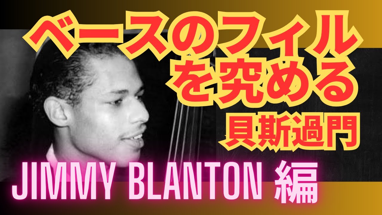 ベースのフィルを究める 15：Jimmy Blanton 編：貝斯過門