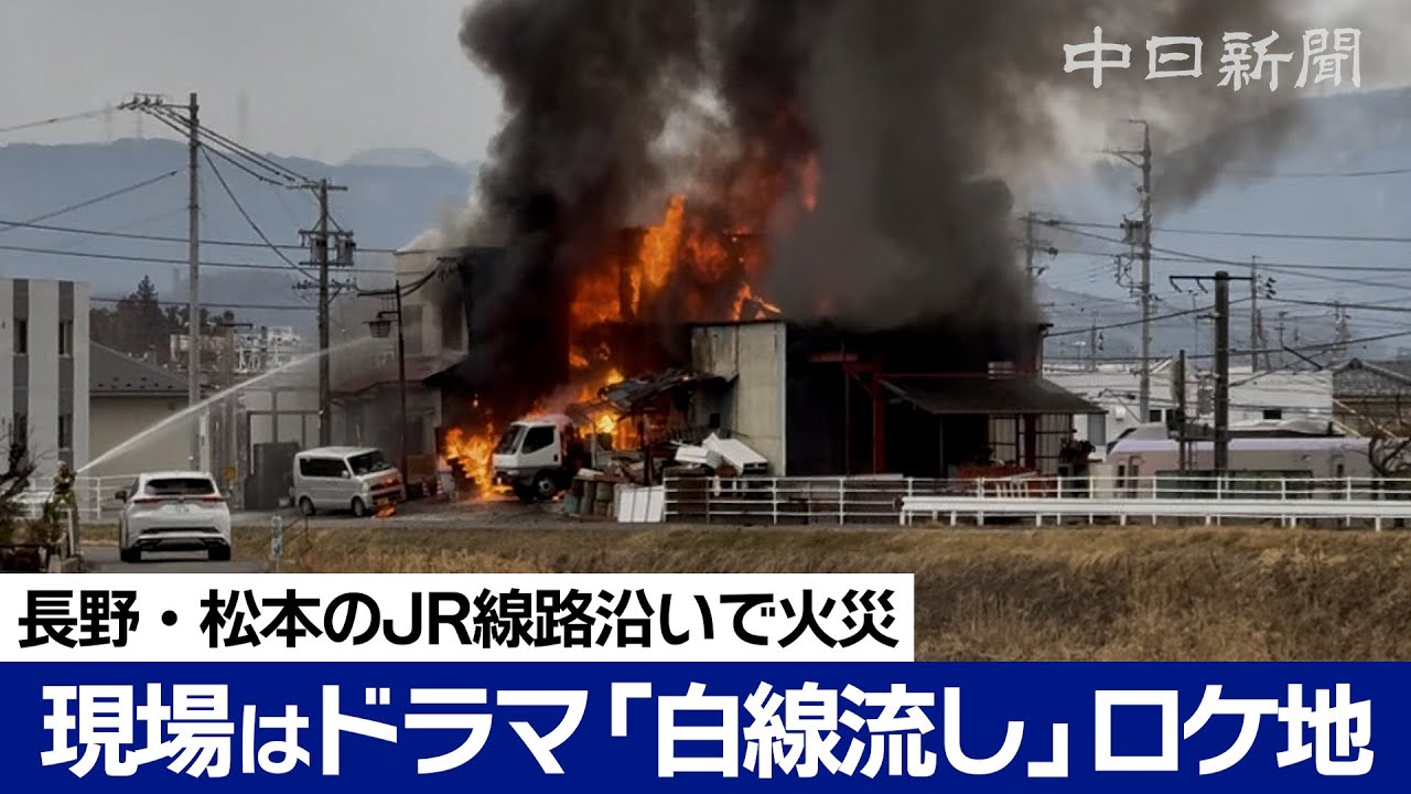 名作ドラマ「白線流し」のロケ地で火災　長瀬智也さんが演じた主人公の職場として使用　長野県松本市のJR篠ノ井線路沿線