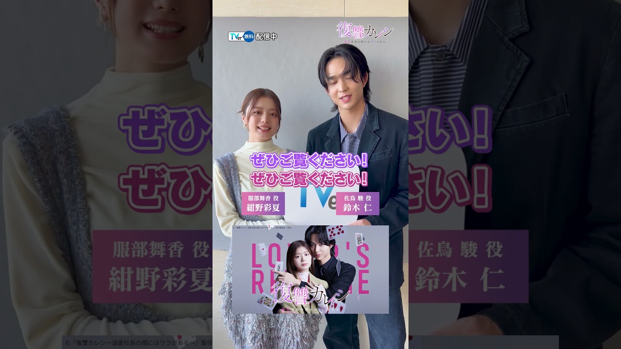 【TVer独占】『#復讐カレシ ～溺愛社長の顔にはウラがある～』🃏♥️#TVer で無料配信中📢W主演 #紺野彩夏 さん & #鈴木仁 さんからのコメント動画をチェック🙌#おすすめドラマ