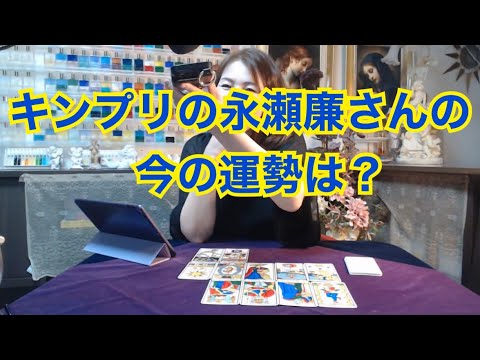 【ライブ切り抜き】キンプリの永瀬廉さんの今の運勢は？タロットで占ってみた✨【リクエスト占い】