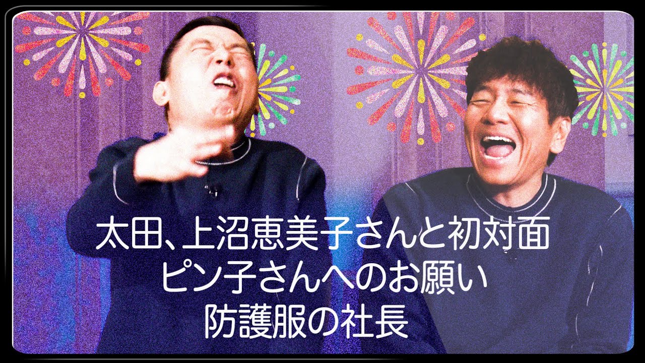 太田さんと上沼さんとピン子さんと社長。【太田上田＃４７６限定】