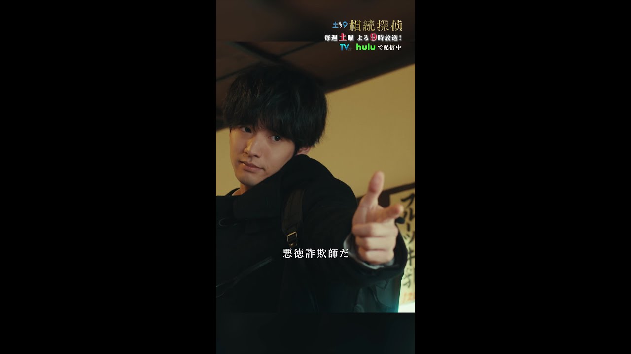 「悪徳詐欺師だ」 #相続探偵 #第6話 #ドラマ #切り抜き #赤楚衛二 #矢本悠馬 #恒松祐里 #shorts