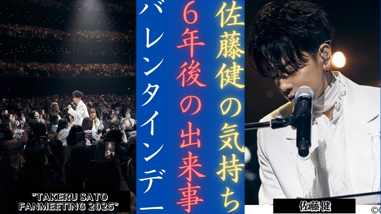 佐藤健、東京ガーデンでのFANMEETING 2025 [TAKERU FES]終了後に感情を爆発させる | 新しい日記