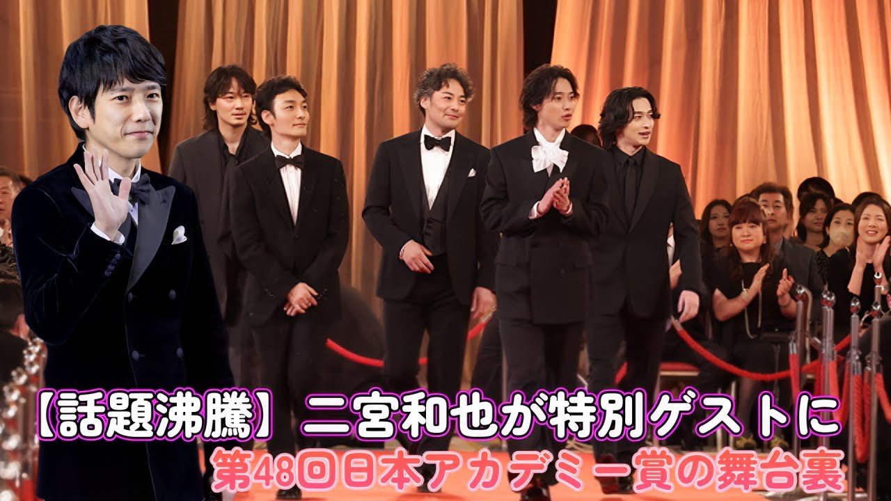 【話題沸騰】二宮和也が特別ゲストに！第48回日本アカデミー賞の舞台裏！