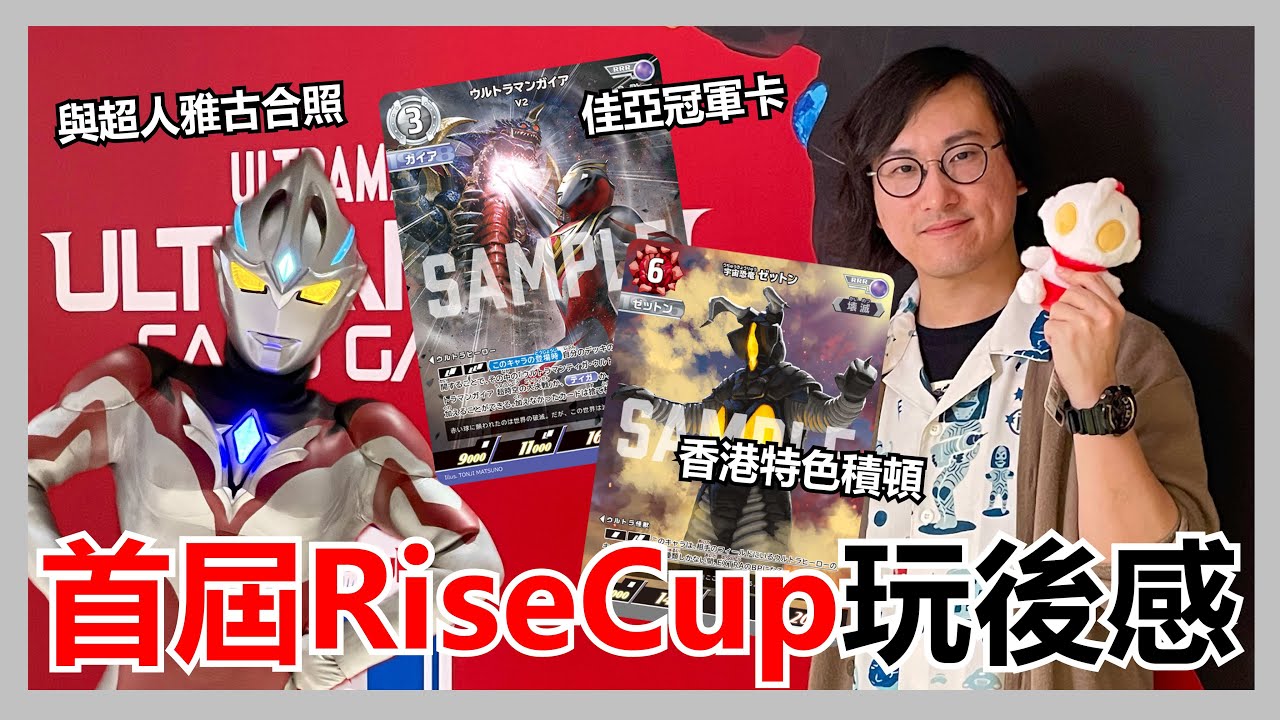 【馬高斯TV】有開心亦有少少可惜！首屆RiseCup玩後感 英雄幫 ultraman card game ウルトラマンカードゲーム Ultra League Rise Cup