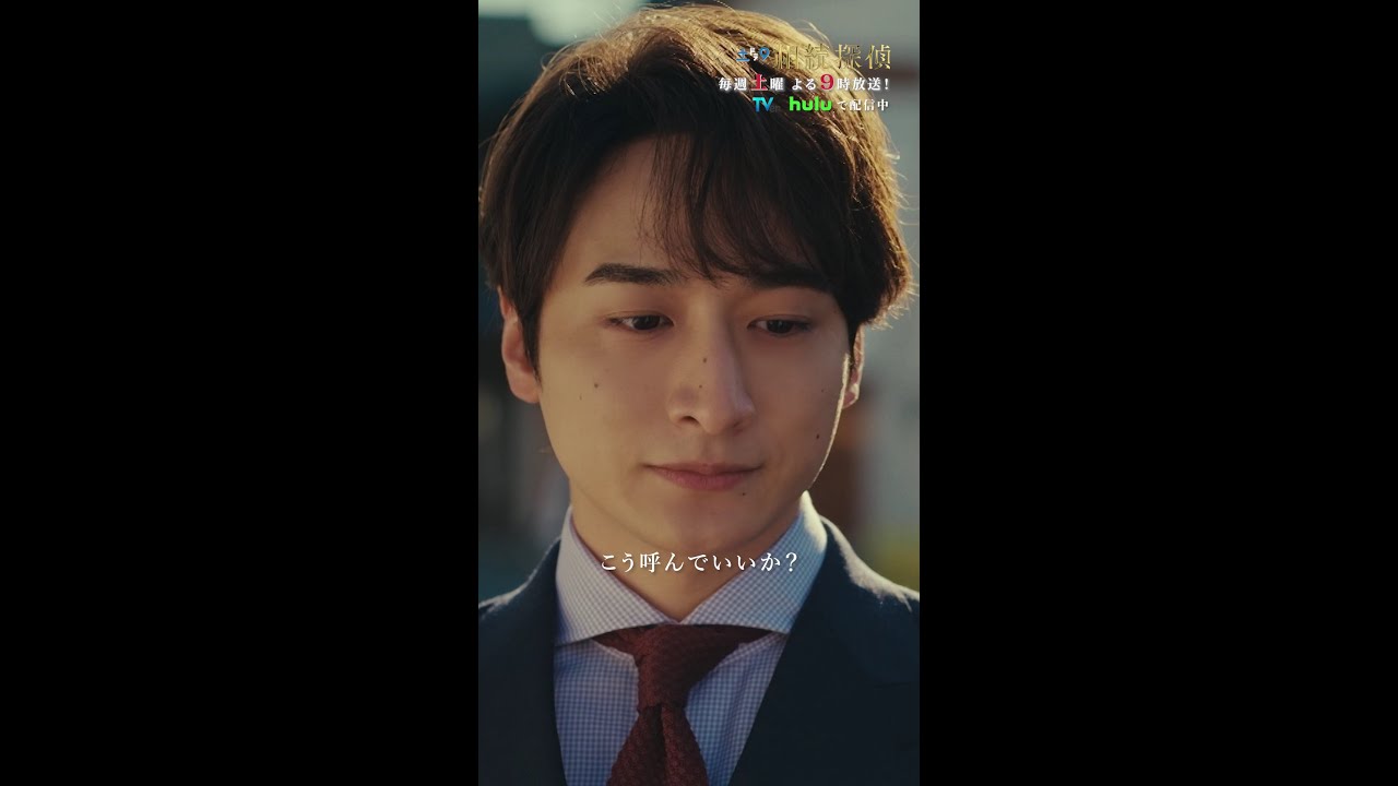 「こう呼んでいいか？」 #相続探偵 #第5話 #ドラマ #切り抜き   #白洲迅 #小関裕太 #shorts