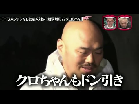 『水曜日のダウンタウン』➥【クロちゃん、勝俣州和と最もキャラ被りしているタレント クロちゃん説】