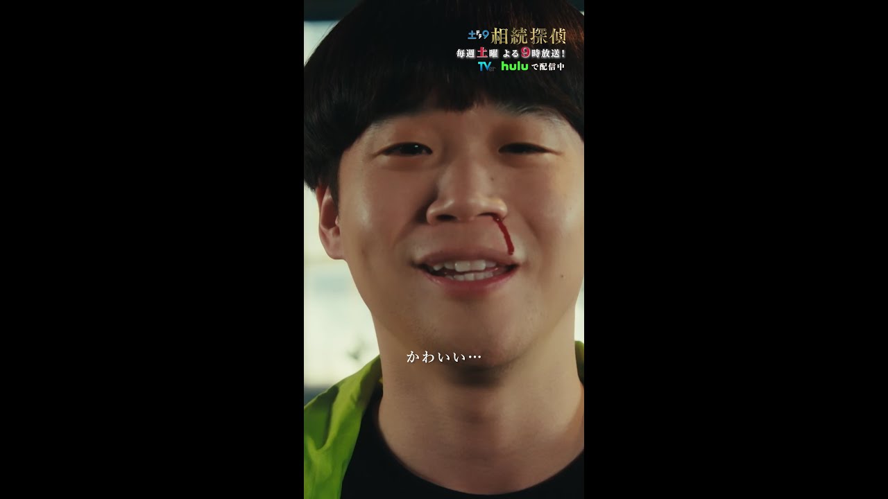 「か…かわいい…」 #相続探偵 #第6話 #ドラマ #切り抜き  #赤楚衛二 #矢本悠馬 #恒松祐里 #shorts