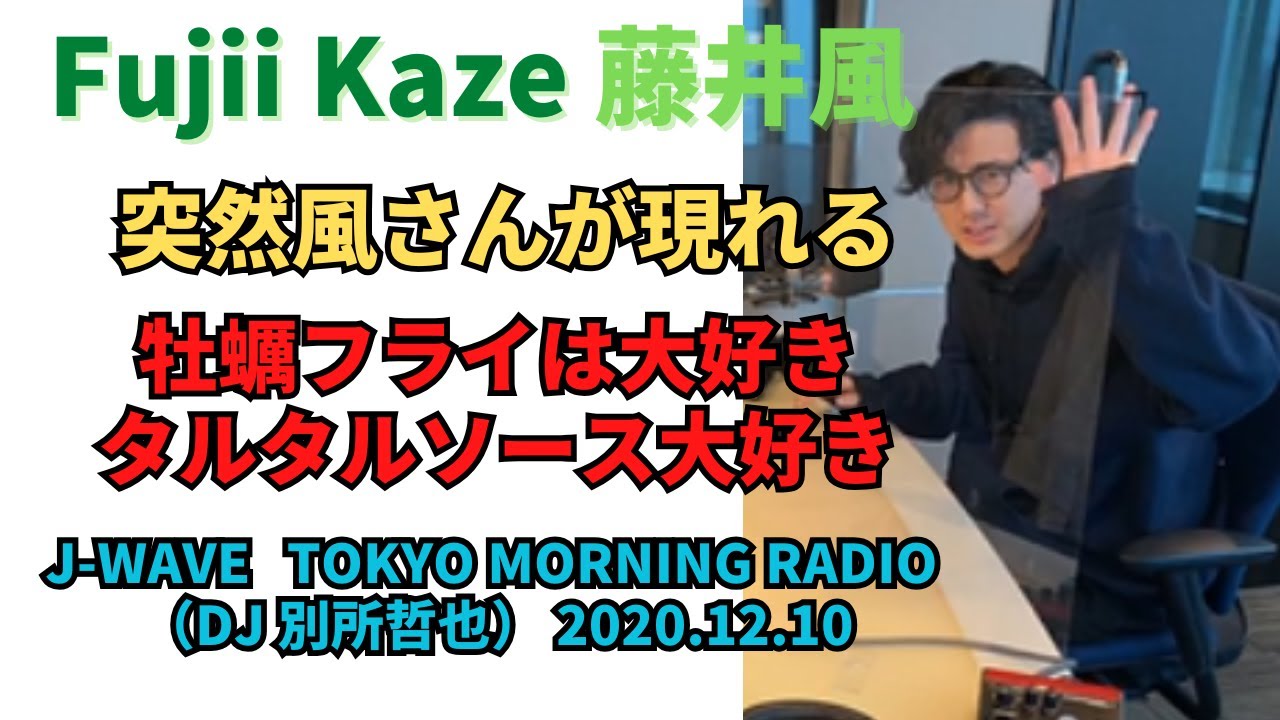 乙女に❤️🍃 「J-WAVE TOKYO MORNING RADIO  ゲスト：藤井風 (2020.12.10) DJ 別所哲也」 feeling good Fujii Kaze #藤井風 #真っ白