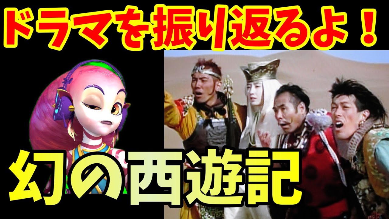 【ドラマ紹介】幻の西遊記！紹介＆感想【西遊記】