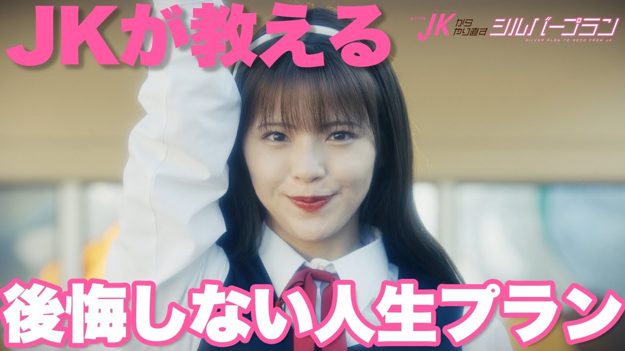 【期間限定】JKからやり直すシルバープラン ＃１〜２ “女子高生タイムリープ”社会派コメディ｜鈴木ゆうか 小宮璃央 紺野彩夏 祷キララ【公式】